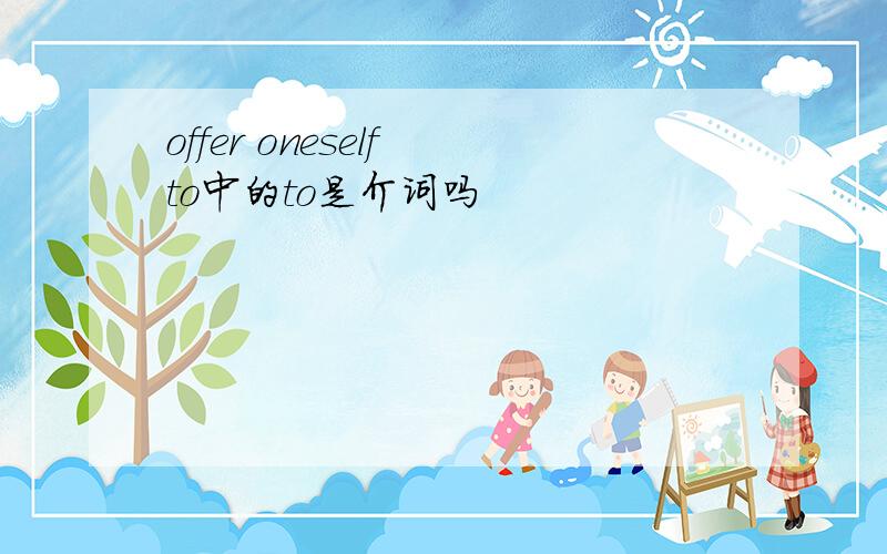 offer oneself to中的to是介词吗