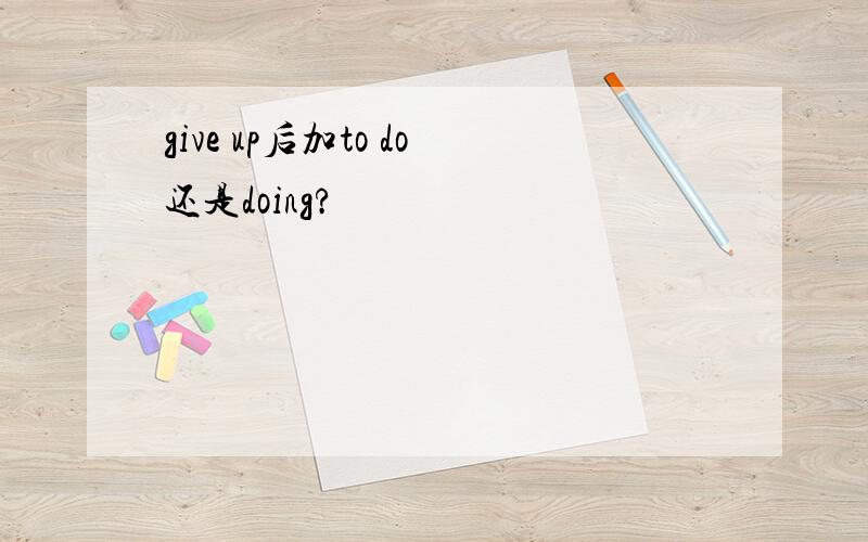 give up后加to do还是doing?