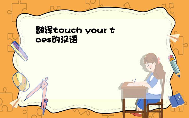 翻译touch your toes的汉语