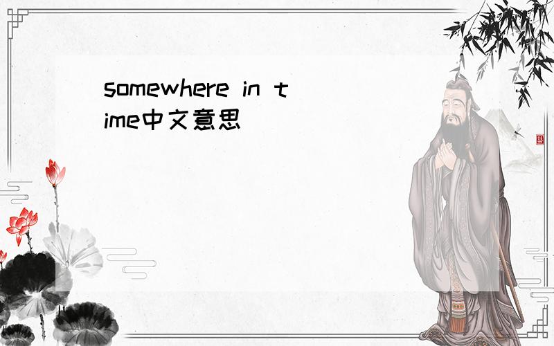 somewhere in time中文意思
