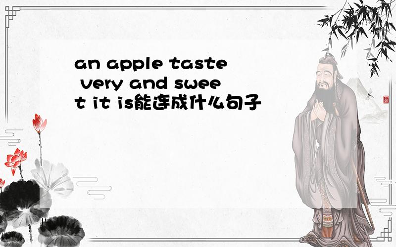 an apple taste very and sweet it is能连成什么句子