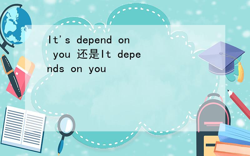 It's depend on you 还是It depends on you