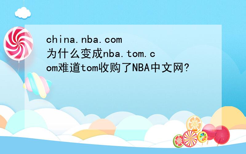 china.nba.com 为什么变成nba.tom.com难道tom收购了NBA中文网?