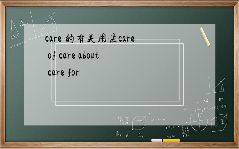 care 的有关用法care of care about care for