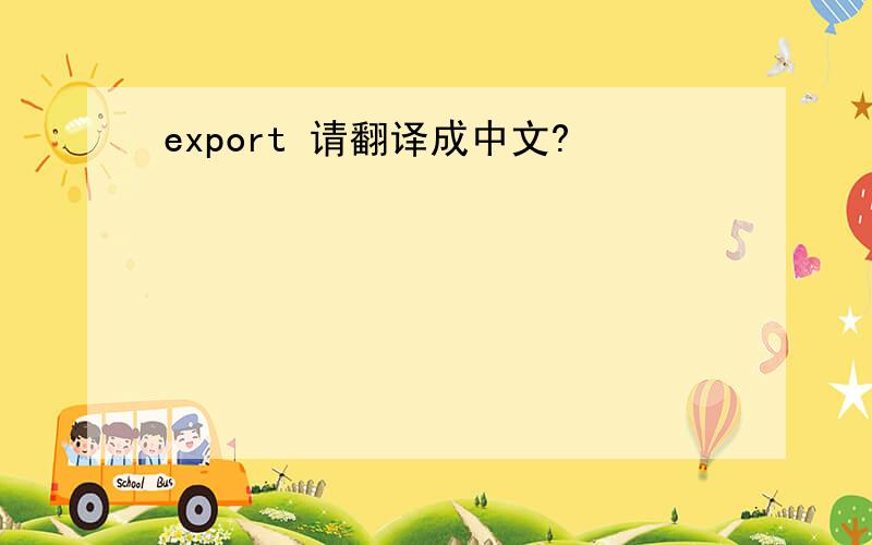 export 请翻译成中文?