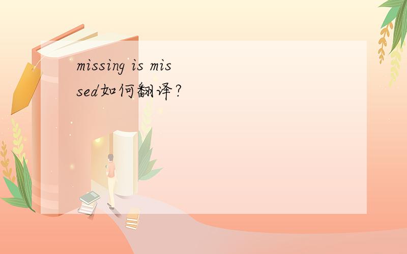 missing is missed如何翻译?