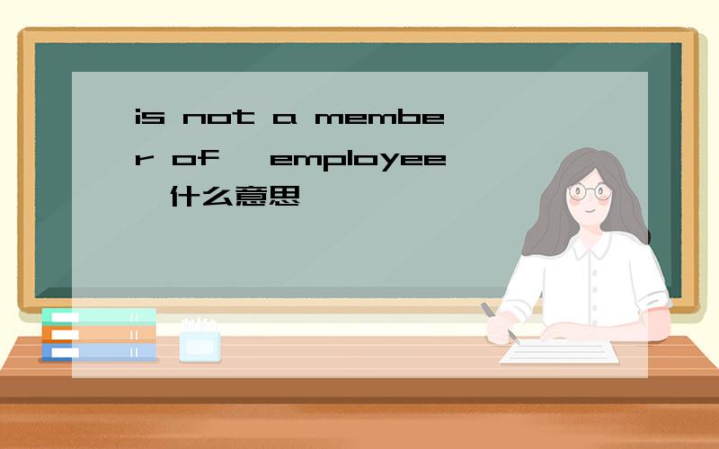 is not a member of 'employee'什么意思