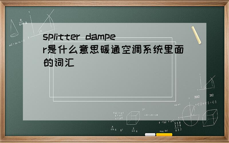 splitter damper是什么意思暖通空调系统里面的词汇