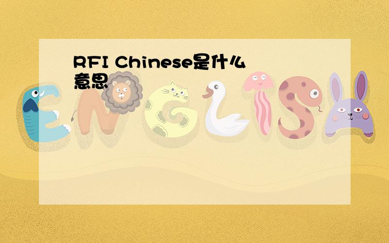 RFI Chinese是什么意思