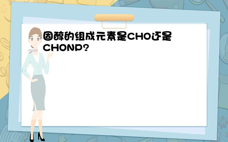 固醇的组成元素是CHO还是 CHONP?