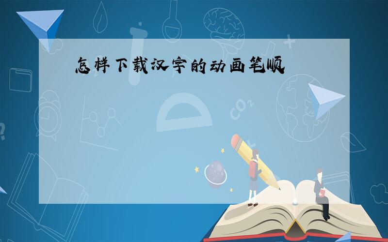 怎样下载汉字的动画笔顺