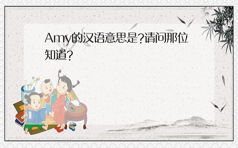 Amy的汉语意思是?请问那位知道?