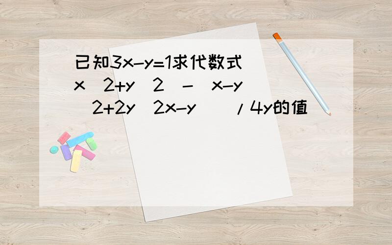 已知3x-y=1求代数式[(x^2+y^2)-(x-y)^2+2y(2x-y)]/4y的值