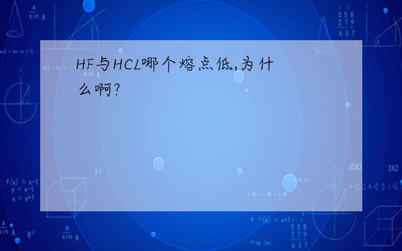 HF与HCL哪个熔点低,为什么啊?