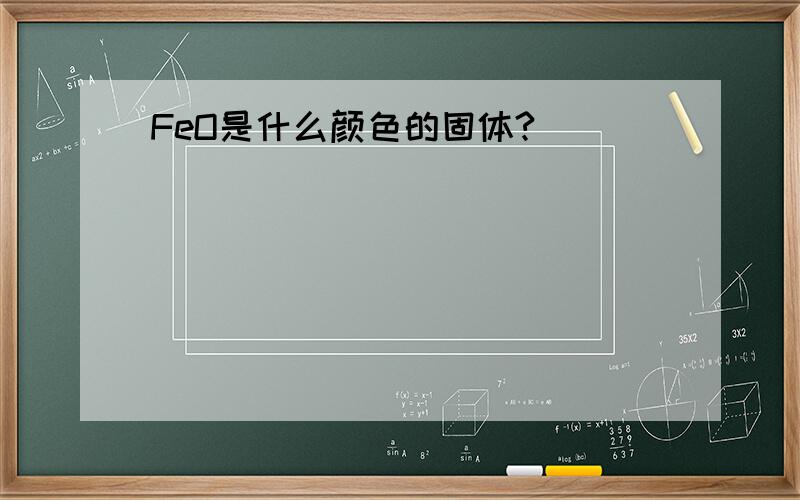 FeO是什么颜色的固体?