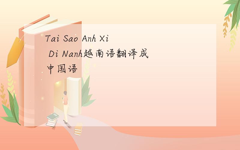 Tai Sao Anh Xi Di Nanh越南语翻译成中国语