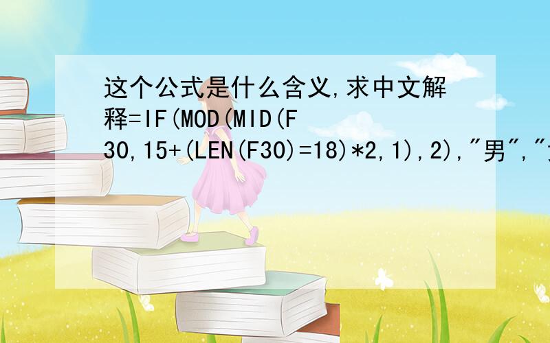 这个公式是什么含义,求中文解释=IF(MOD(MID(F30,15+(LEN(F30)=18)*2,1),2),
