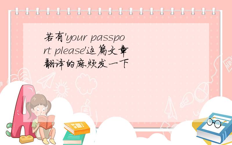 若有'your passport please'这篇文章翻译的麻烦发一下