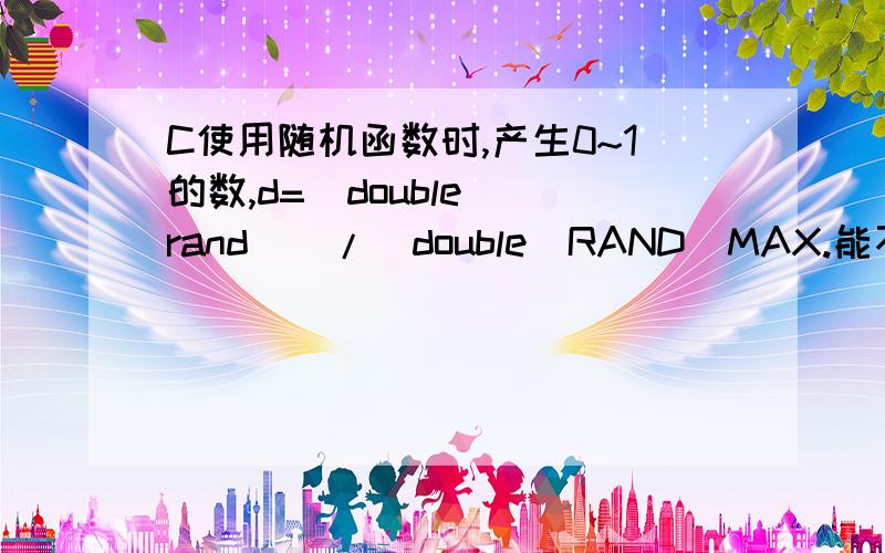 C使用随机函数时,产生0~1的数,d=(double) rand()/(double)RAND_MAX.能不能使其等于1?