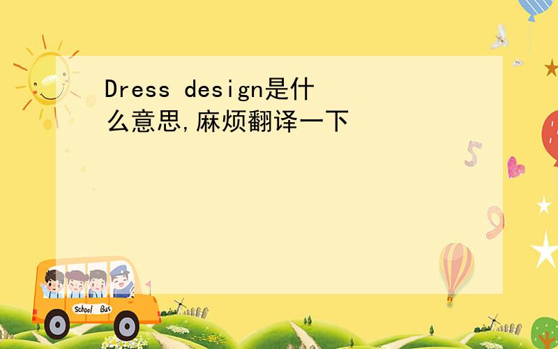 Dress design是什么意思,麻烦翻译一下