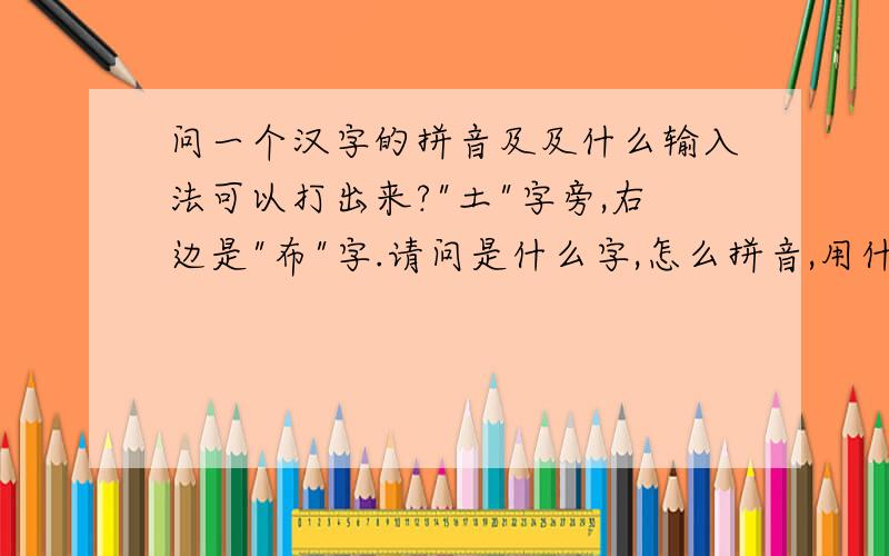 问一个汉字的拼音及及什么输入法可以打出来?