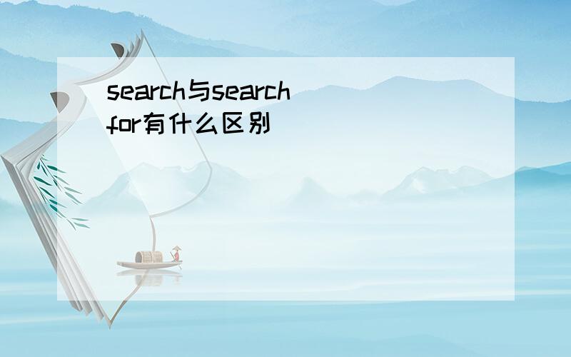 search与search for有什么区别