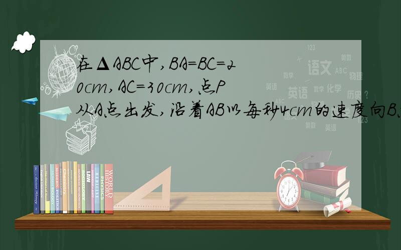 在ΔABC中,BA=BC=20cm,AC=30cm,点P从A点出发,沿着AB以每秒4cm的速度向B点运动；同时点Q从C点出发.沿CA以每秒3cm的速度向A点运动,设运动时间为x.（1）当x为何值时,PQ平行于BC（2）当S三角形BCQ：S三角