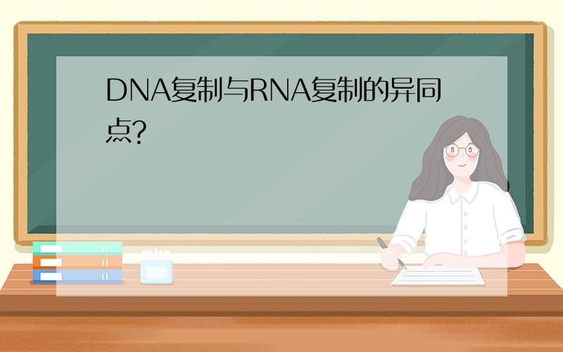 DNA复制与RNA复制的异同点?