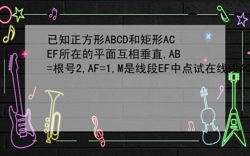 已知正方形ABCD和矩形ACEF所在的平面互相垂直,AB=根号2,AF=1,M是线段EF中点试在线段AC上确定一点P,使得PF与BC所成角是60度