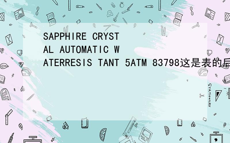 SAPPHIRE CRYSTAL AUTOMATIC WATERRESIS TANT 5ATM 83798这是表的后面的字,是高仿的梅花吧