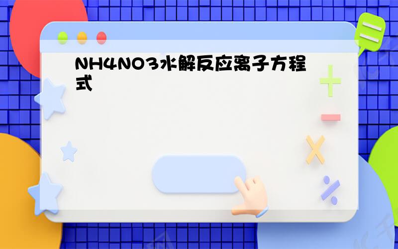 NH4NO3水解反应离子方程式