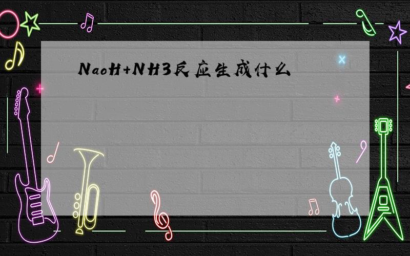 NaoH+NH3反应生成什么