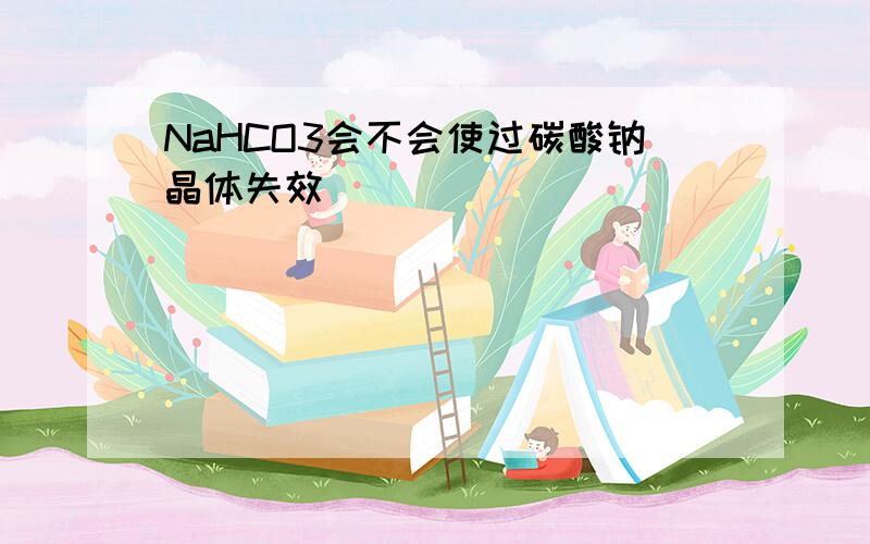 NaHCO3会不会使过碳酸钠晶体失效
