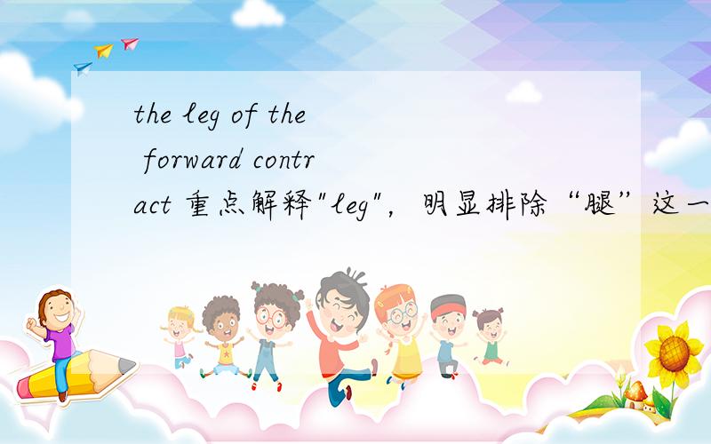 the leg of the forward contract 重点解释