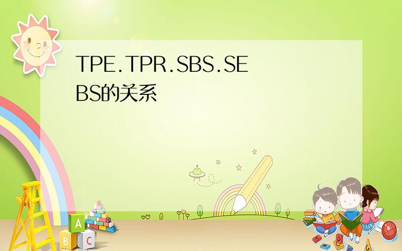 TPE.TPR.SBS.SEBS的关系
