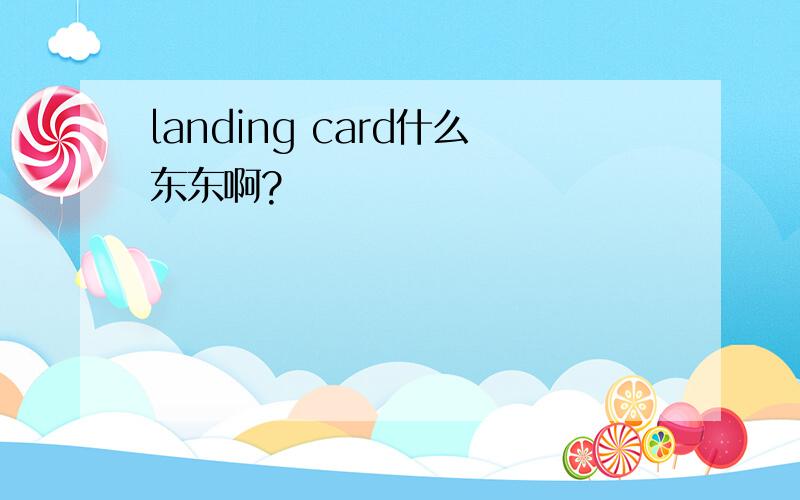 landing card什么东东啊?