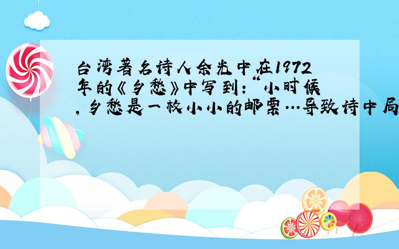 台湾著名诗人余光中在1972年的《乡愁》中写到：“小时候,乡愁是一枚小小的邮票...导致诗中局面的主要原因导致诗中”我在这头大陆在那头“局面的主要原因是：A历史遗留的中国的主权问