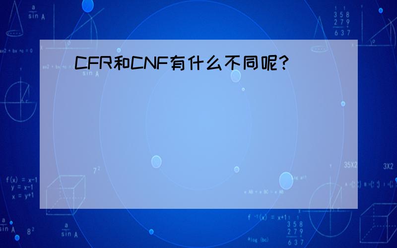 CFR和CNF有什么不同呢?