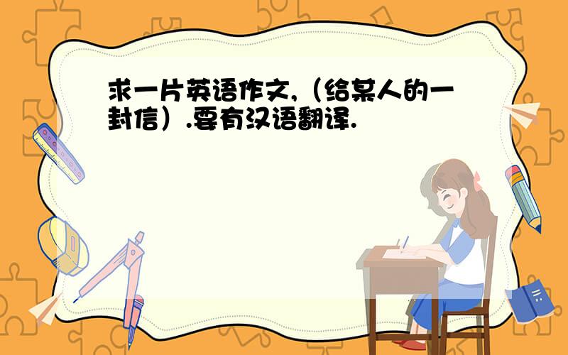 求一片英语作文,（给某人的一封信）.要有汉语翻译.