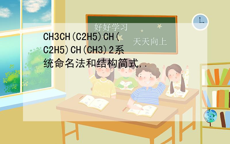 CH3CH(C2H5)CH(C2H5)CH(CH3)2系统命名法和结构简式,.