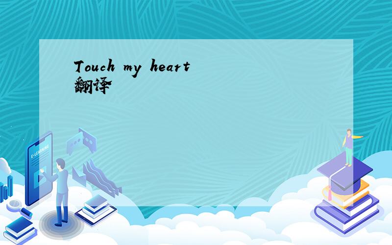 Touch my heart翻译