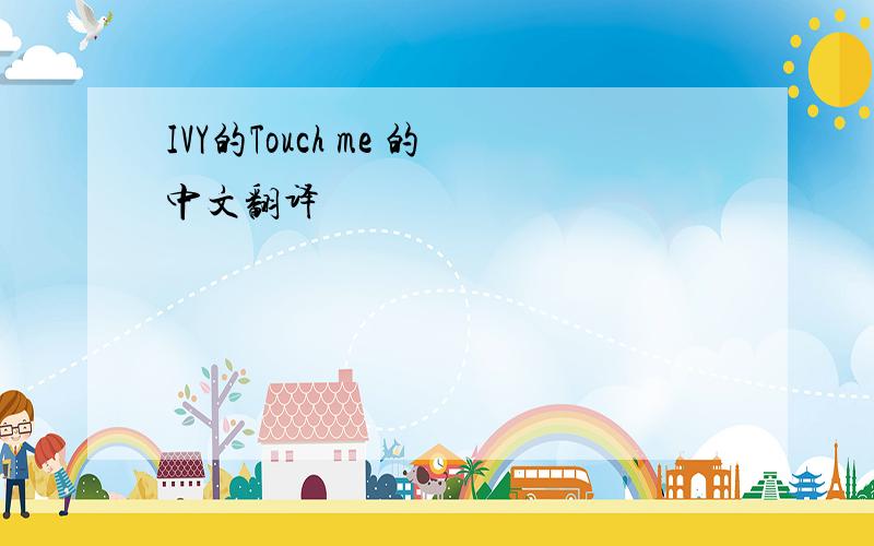 IVY的Touch me 的中文翻译