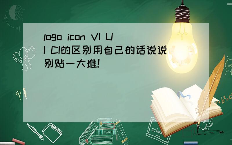 logo icon VI UI CI的区别用自己的话说说别贴一大堆!