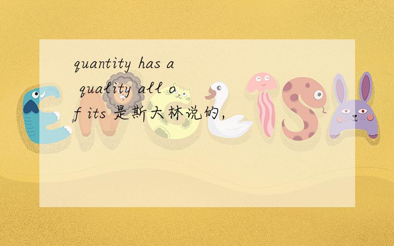 quantity has a quality all of its 是斯大林说的,