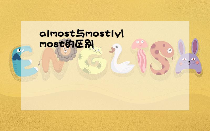 almost与mostly\most的区别
