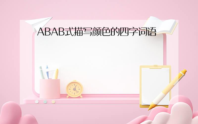 ABAB式描写颜色的四字词语