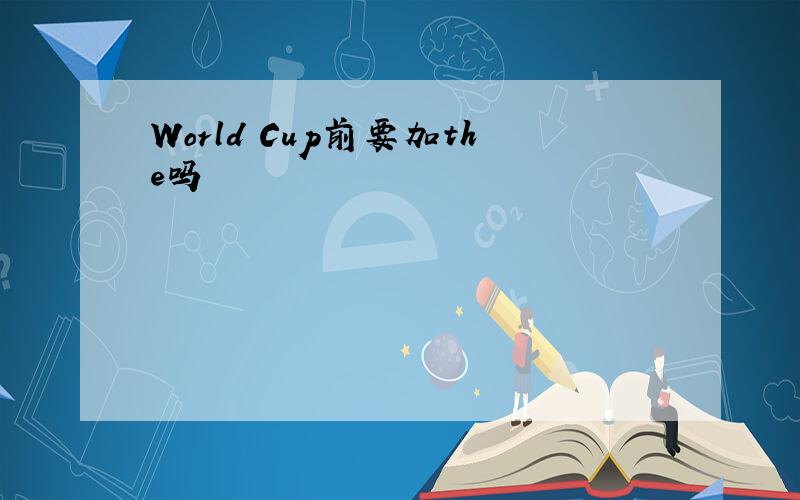 World Cup前要加the吗