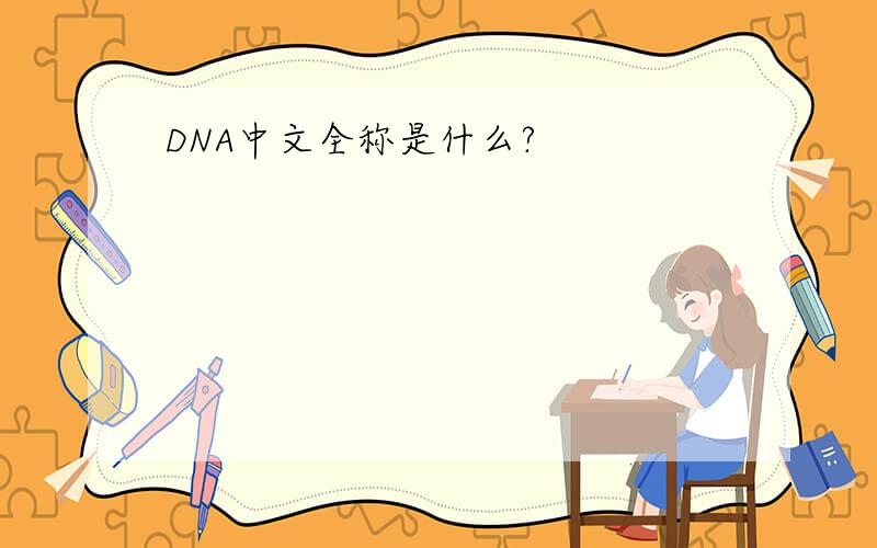 DNA中文全称是什么?