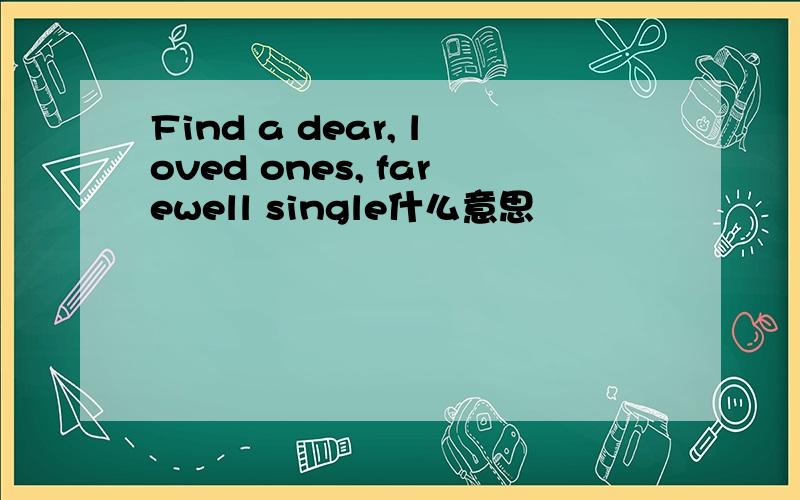 Find a dear, loved ones, farewell single什么意思