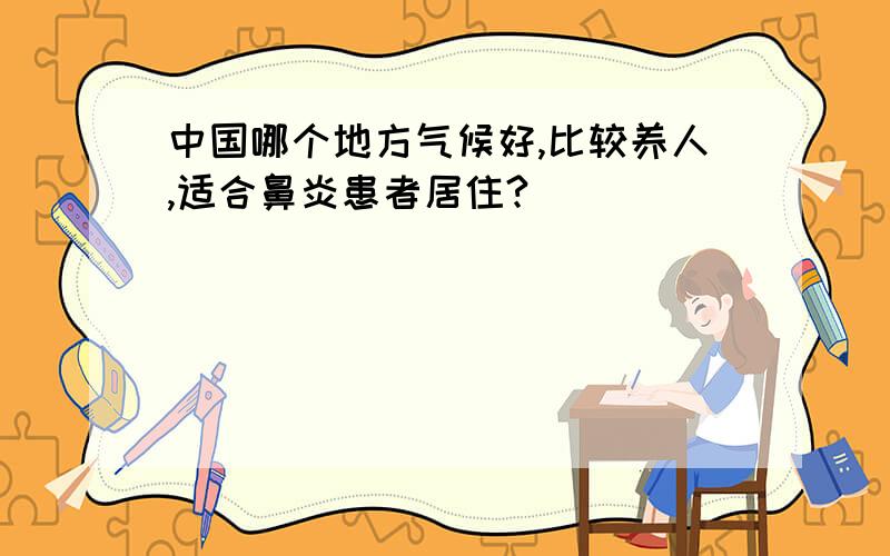 中国哪个地方气候好,比较养人,适合鼻炎患者居住?